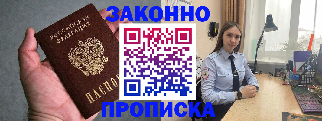 прописка гарантия в Лабинске